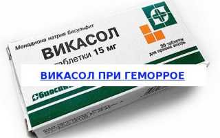 Особенности применения Викасола при геморрое